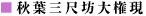 秋葉三尺坊大権現