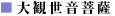 大観世音菩薩