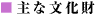 主な文化財